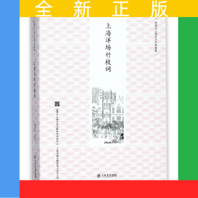 上海洋场竹枝词/顾炳权上海史志文献编著