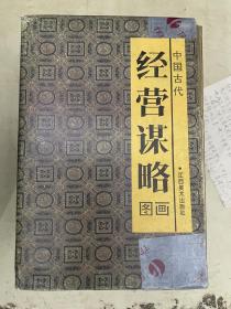 中国古代经营谋略 图画【全6册】