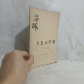中国历史小丛书吴起和孙滨