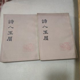 诗人玉屑上下册