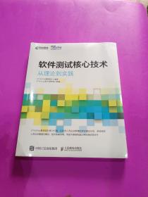 软件测试核心技术 从理论到实践