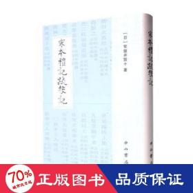 宋本礼记疏校记 中国历史 ()常盘井贤十