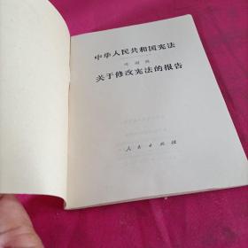 中华人民共和国宪法关于修改宪法的报告