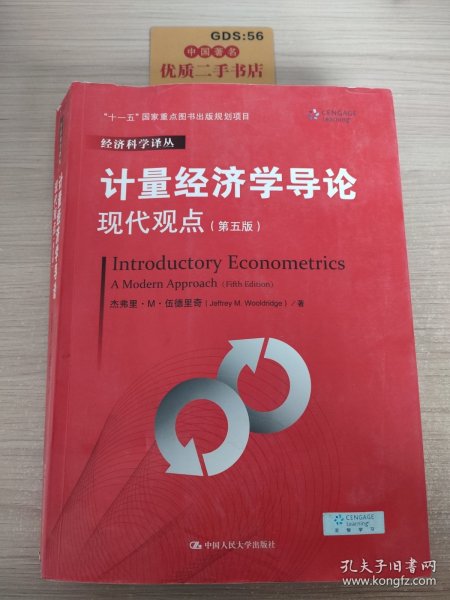 计量经济学导论：现代观点（第五版）/经济科学译丛；“十一五”国家重点图书出版规划项目