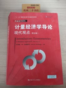 计量经济学导论：现代观点（第五版）/经济科学译丛；“十一五”国家重点图书出版规划项目