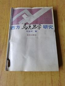 西方“马克思学”研究   馆藏平装32开，售40元包快递