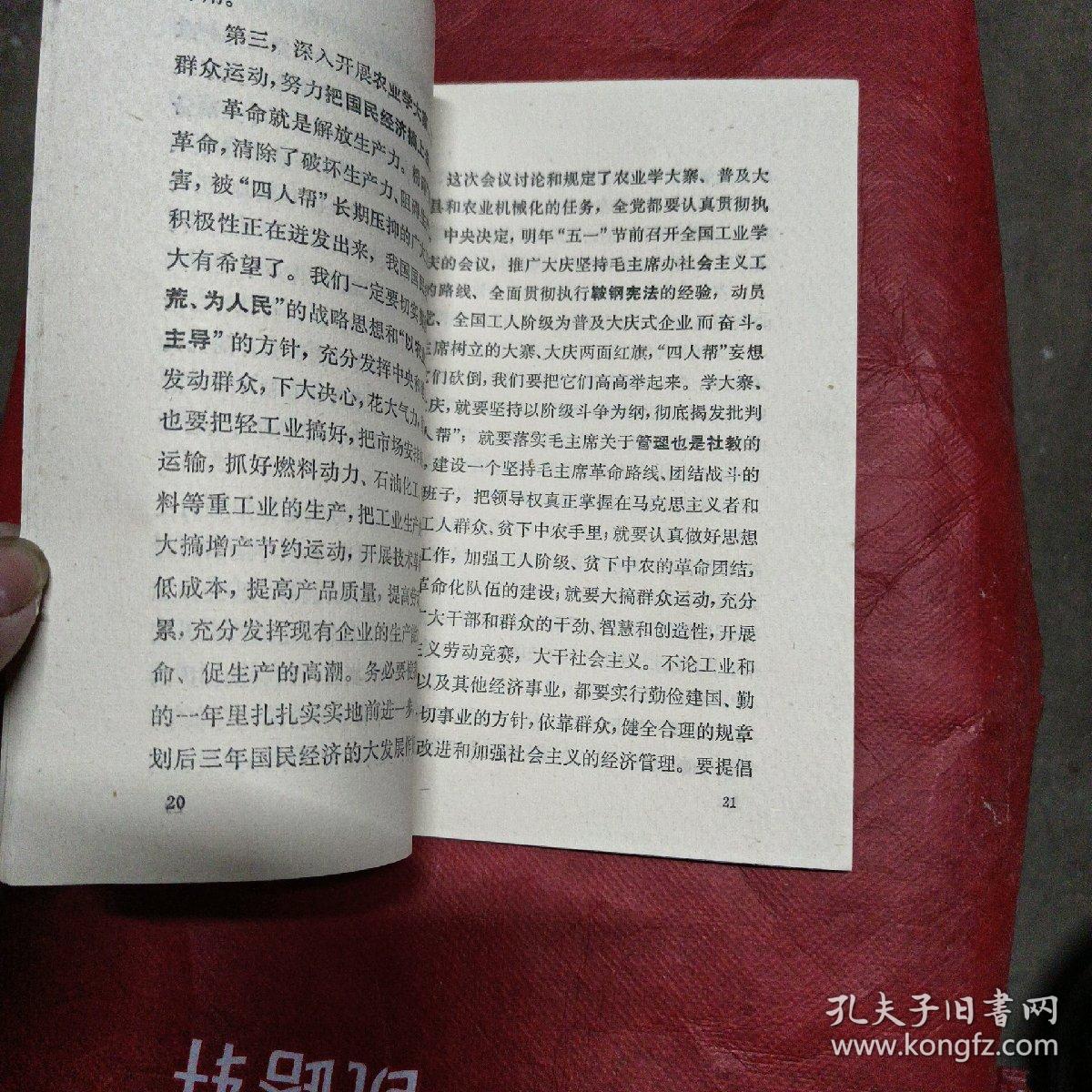 中国共产党中央委员会主席华国锋同志在第二次全国农业学大寨会议上的讲话