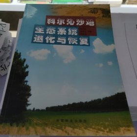 科尔沁沙地生态系统退化与恢复