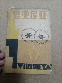 维里尼亚（1931年出版初版）