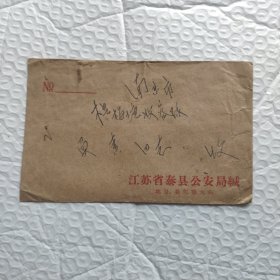 1963年江苏省泰县发南京带编号的实寄封