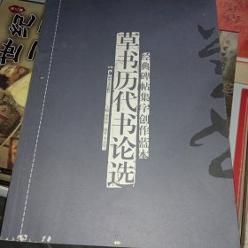 经典碑帖集字帖创作蓝本:草书历代书论选