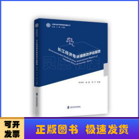长江经济带环境绩效评估报告