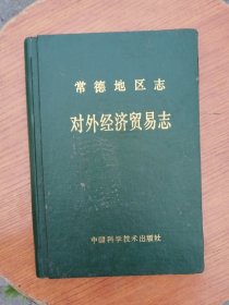 常德地区志丶对外经济贸易志