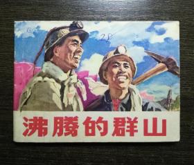 连环画 沸腾的群山