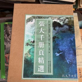 张大千册页精选