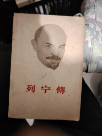 列宁傅上册