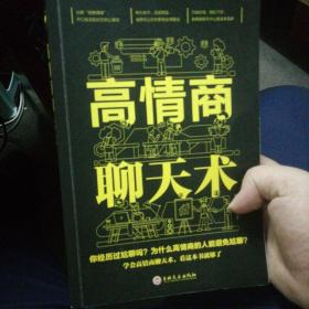 高情商聊天术（32开平装）