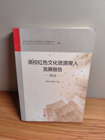 高校红色文化资源育人发展报告 2018（MZJ）