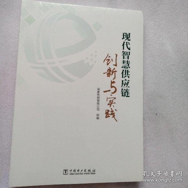 现代智慧供应链创新与实践