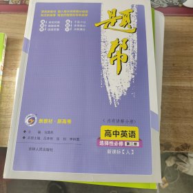 高中英语（选择性必修第2册新课标人）/题帮