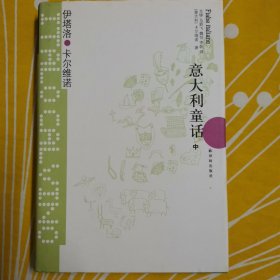 意大利童话 中下 伊塔洛卡尔维诺