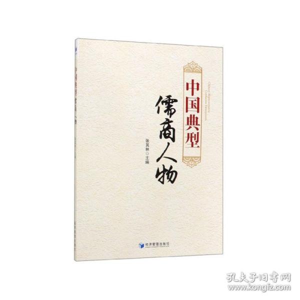 中国典型儒商人物 普通图书/小说 编者:张其林 经济管理 97875096677
