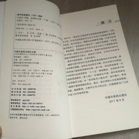 方剂学/易学助考口袋丛书·全国中医药行业高等教育“十三五”规划教材