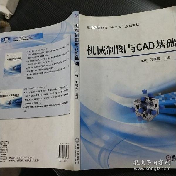 机械制图与CAD基础/普通高等教育“十二五”规划教材