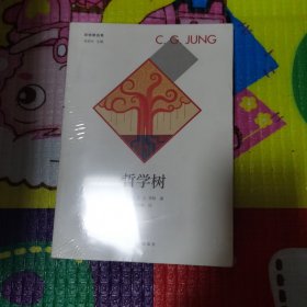 哲学树 （正版未拆封）