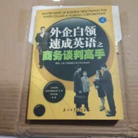 江涛英语·外企白领速成英语之商务谈判高手