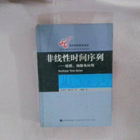 非线性时间序列：建模、预报及应用