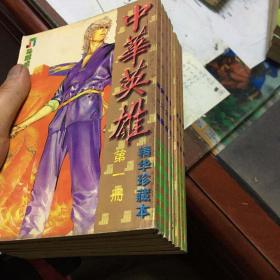 漫画《中华英雄》精华珍藏本 1-8册