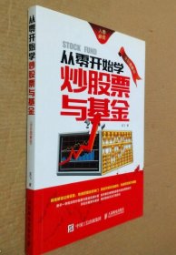 《从零开始学炒股票与基金(全彩图解版)》龙飞2016人民邮电16开218页：以通俗易懂的实战演练方式详述炒股票与炒基金的基础知识。共分新手选股的必修课、技术分析看清趋势、深度解析股票盘口、基金投资基础入门、选择适合自己的基金、保本增值的基金定投、轻松玩转宝宝类基金、用计算机炒股票与基金、用手机炒股票与基金等十章。案例丰富、实战性强，适合初学及所有股票与基金用户阅读，也可作证券、投资公司的培训教材。