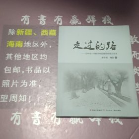 走过的路 : 吉林省小学数学特级教师郝薇访谈录