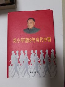 邓小平理论与当代中国