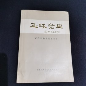 玉环党史纪念郑梅欣同志专辑