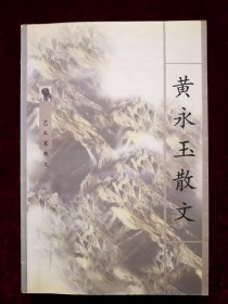 黄永玉散文（艺术家散文系列丛书）