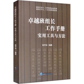 卓越班组长工作手册实用工具与方法