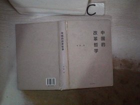 中国的改革哲学 (书脊破损）