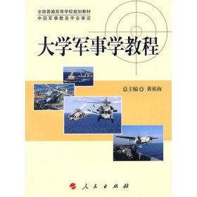 全国普通高等学校规划教材：大学军事学教程（DXJ）