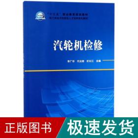 “十三五”职业教育规划教材电力类技术技能型人才培养系列教材汽轮机检修