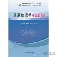 普通物理学学习指导/普通高等教育“十一五”国家级规划教材修订版配套教材