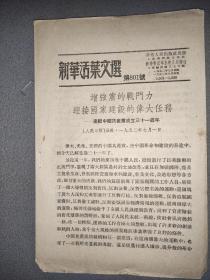 新华活叶文选，第801号