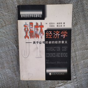 交易成本经济学：关于公司的新的经济意义