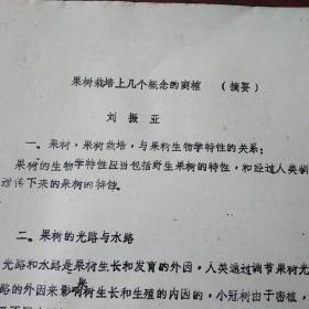 果树栽培上几个概念的商榷，油印本