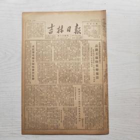 吉林日报 1952年6月21日（8开4版，1张）在先进生产经验推广会上高岗做重要报告，志愿军空军英雄赵宝桐（附照片）