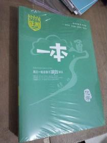 2022版 一本通 化学 高三一轮总复习高效讲义 盘点一轮 正版  样书，全新未拆封