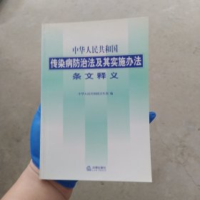 中华人民共和国传染病防治法及其实施办法条文释义