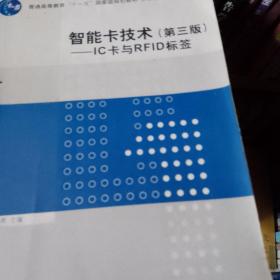 智能卡技术（第3版）：IC卡与RFID标签/普通高等教育“十一五”国家级规划教材·计算机系列教材