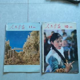 人民画报1974年第10，第11，两册合售（不缺页）